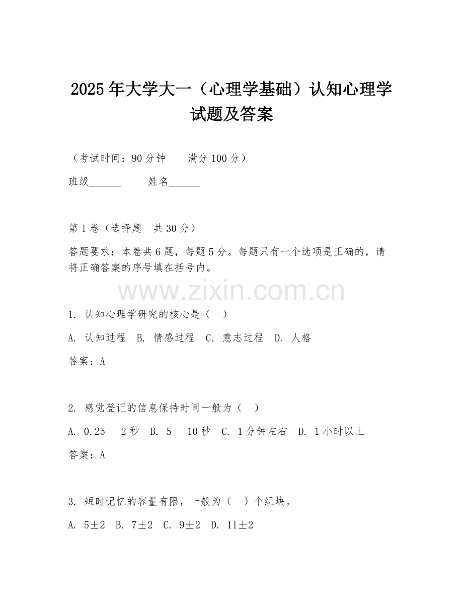 2025年大学大一（心理学基础）认知心理学试题及答案.doc_第1页