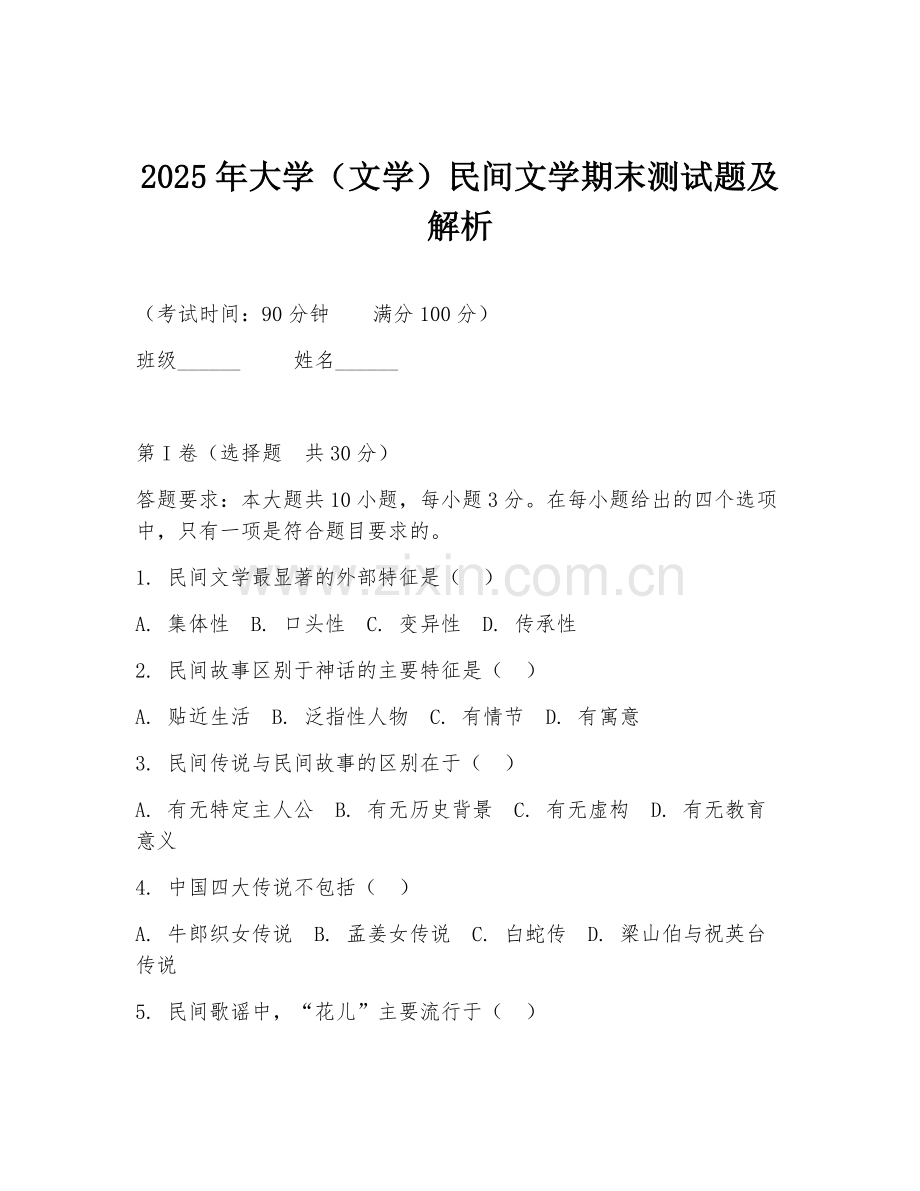 2025年大学（文学）民间文学期末测试题及解析.doc_第1页