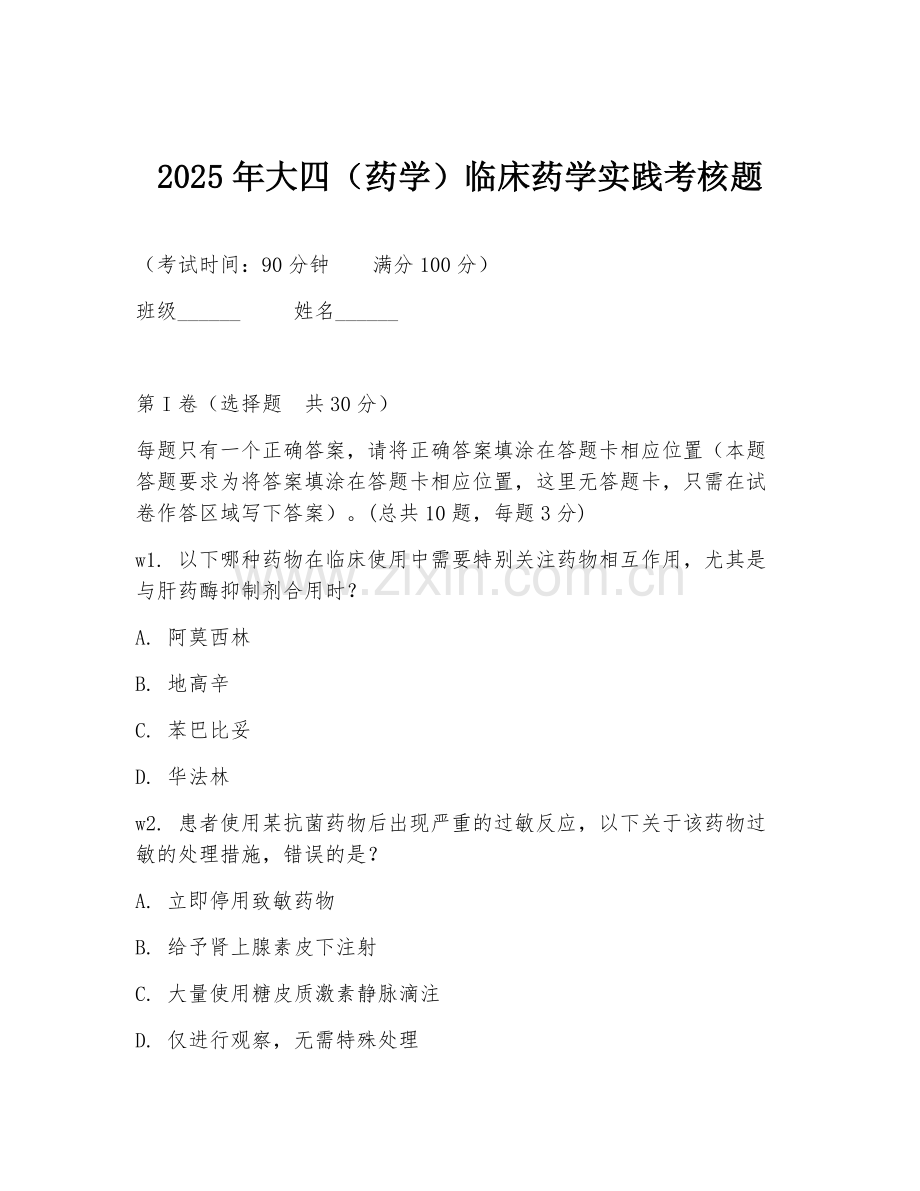 2025年大四（药学）临床药学实践考核题.doc_第1页