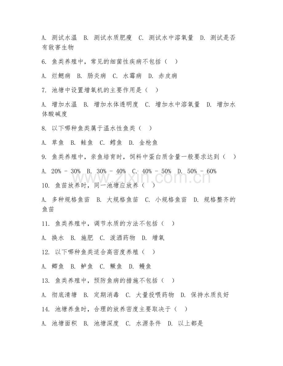 2025年大学水产养殖学（鱼类养殖技术）试题及答案.doc_第2页