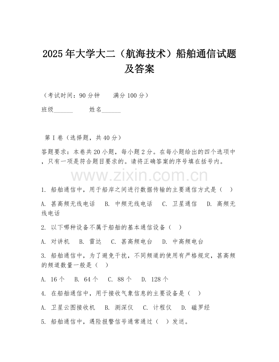 2025年大学大二（航海技术）船舶通信试题及答案.doc_第1页