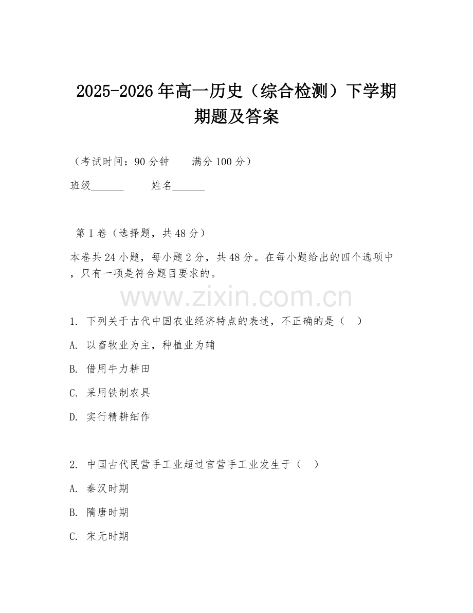 2025-2026年高一历史（综合检测）下学期期题及答案.doc_第1页