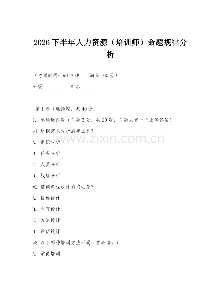 2026下半年人力资源（培训师）命题规律分析.doc_第1页