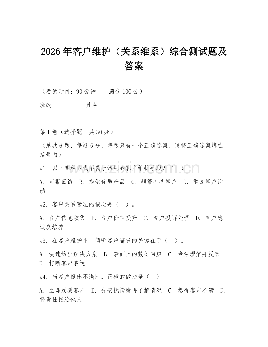 2026年客户维护（关系维系）综合测试题及答案.doc_第1页