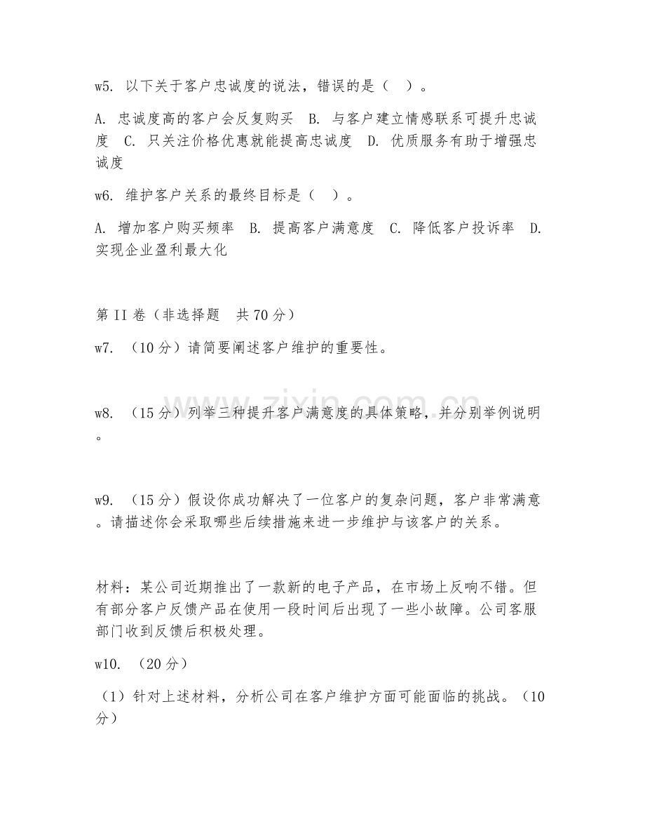 2026年客户维护（关系维系）综合测试题及答案.doc_第2页