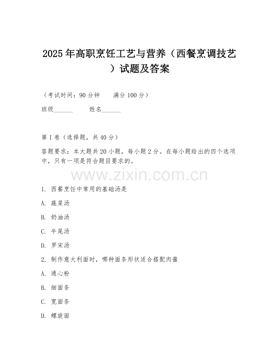 2025年高职烹饪工艺与营养（西餐烹调技艺）试题及答案.doc_第1页