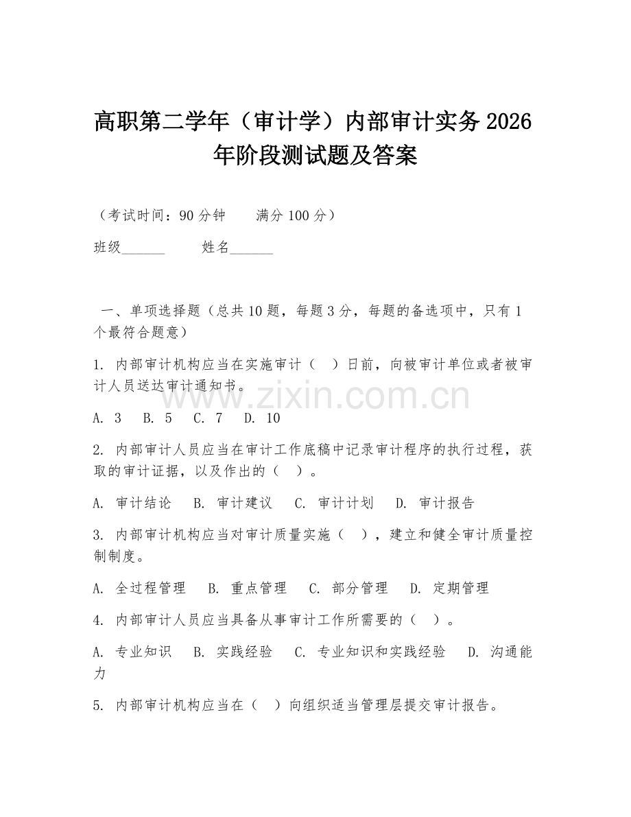 高职第二学年（审计学）内部审计实务2026年阶段测试题及答案.doc_第1页