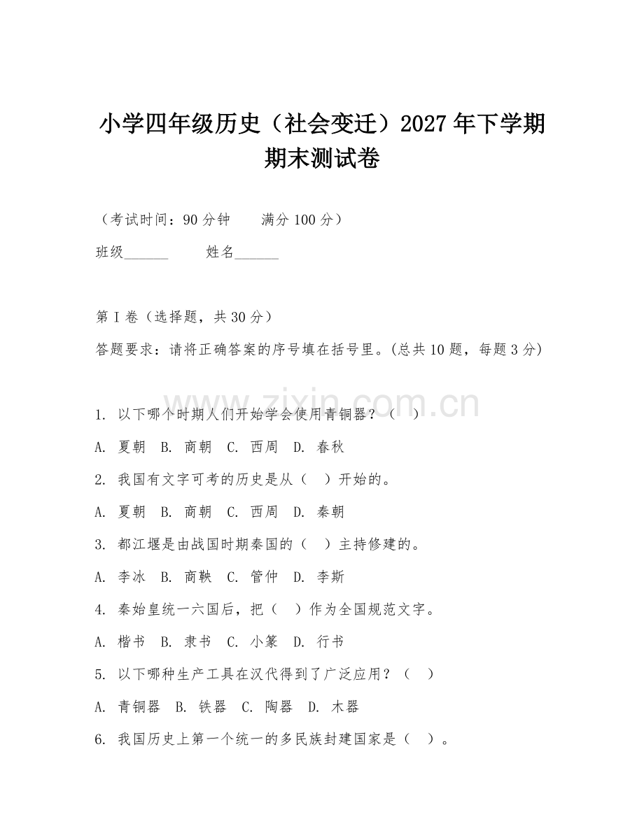 小学四年级历史（社会变迁）2027年下学期期末测试卷.doc_第1页