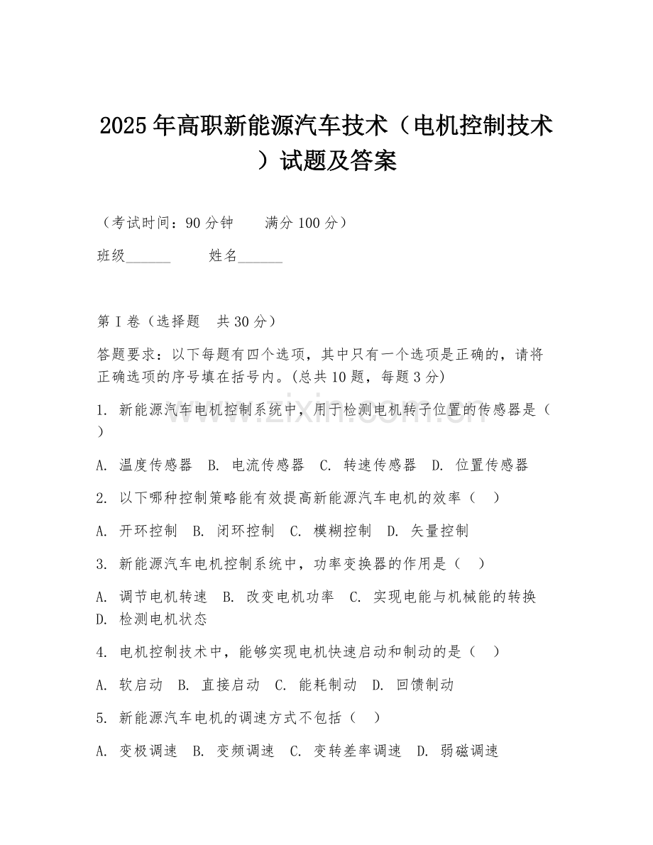 2025年高职新能源汽车技术（电机控制技术）试题及答案.doc_第1页