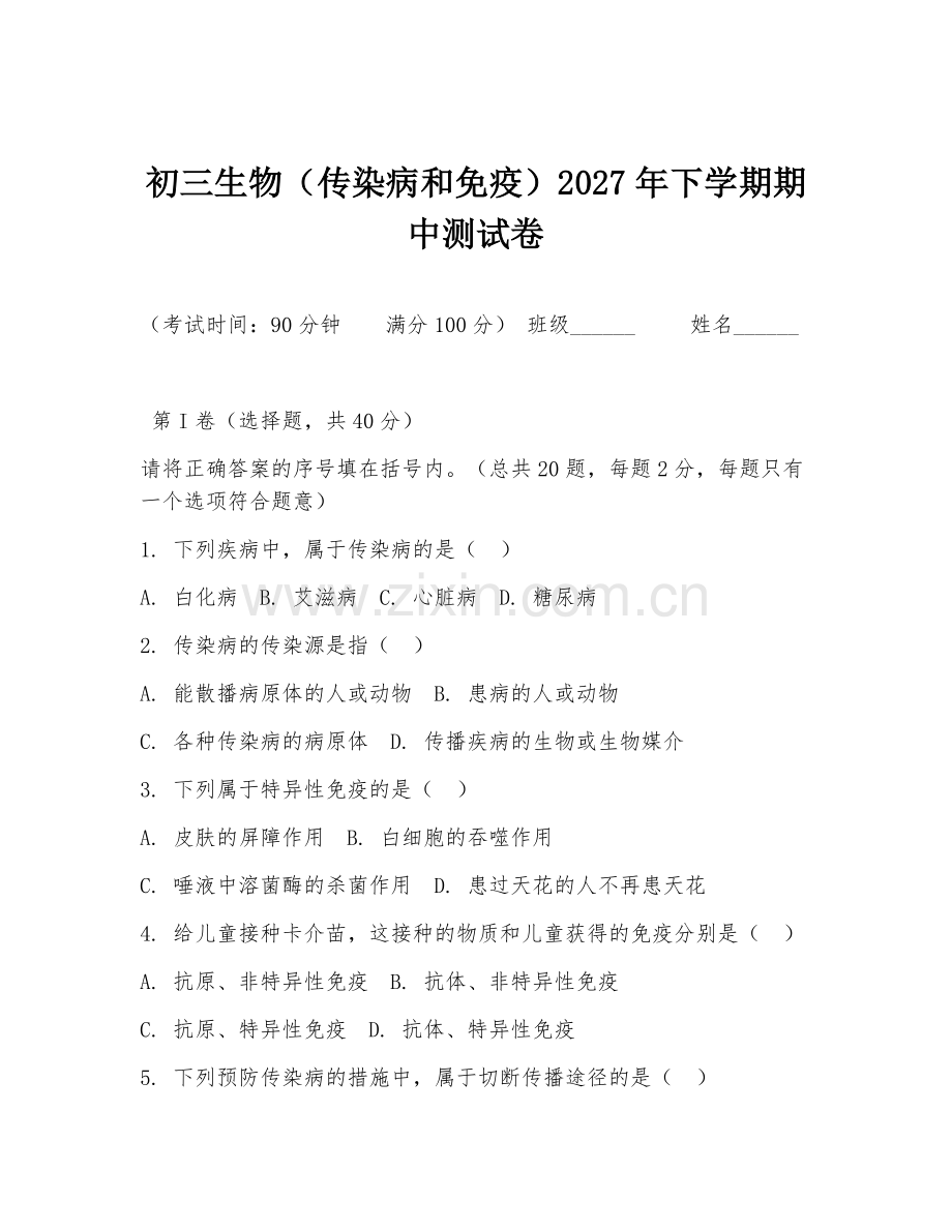 初三生物（传染病和免疫）2027年下学期期中测试卷.doc_第1页