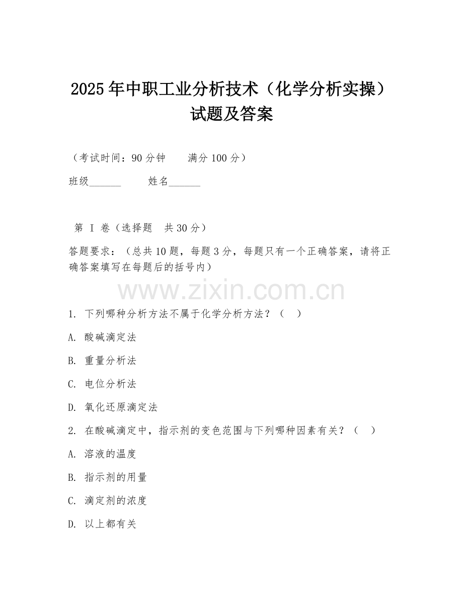 2025年中职工业分析技术（化学分析实操）试题及答案.doc_第1页