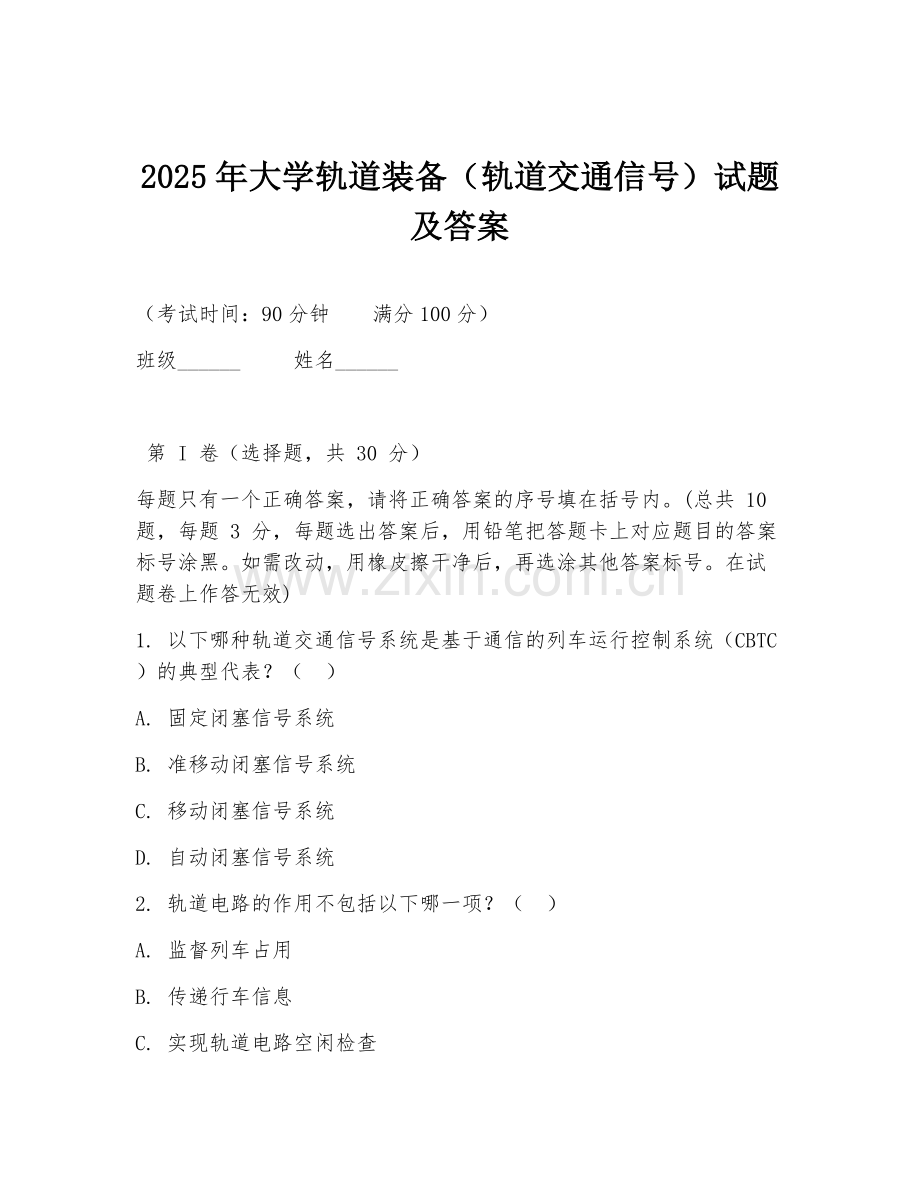 2025年大学轨道装备（轨道交通信号）试题及答案.doc_第1页
