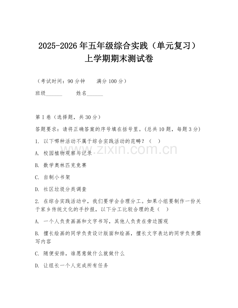 2025-2026年五年级综合实践（单元复习）上学期期末测试卷.doc_第1页