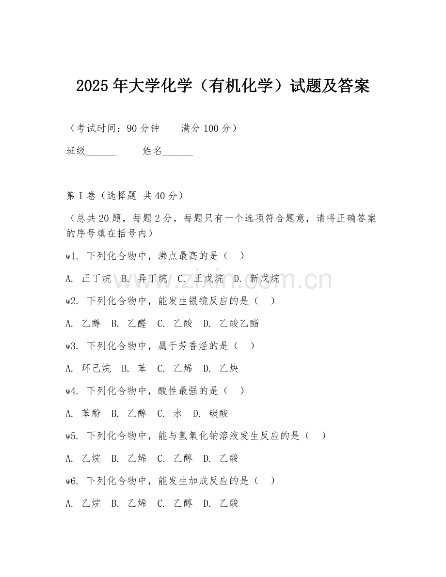 2025年大学化学（有机化学）试题及答案.doc_第1页