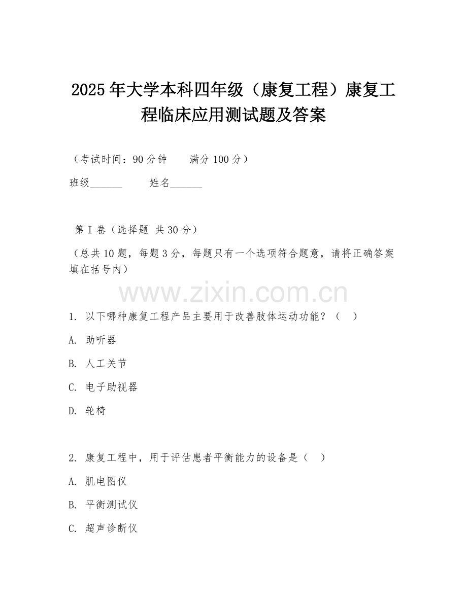 2025年大学本科四年级（康复工程）康复工程临床应用测试题及答案.doc_第1页
