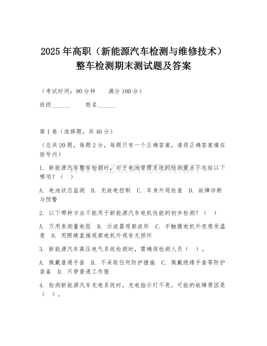 2025年高职（新能源汽车检测与维修技术）整车检测期末测试题及答案.doc_第1页