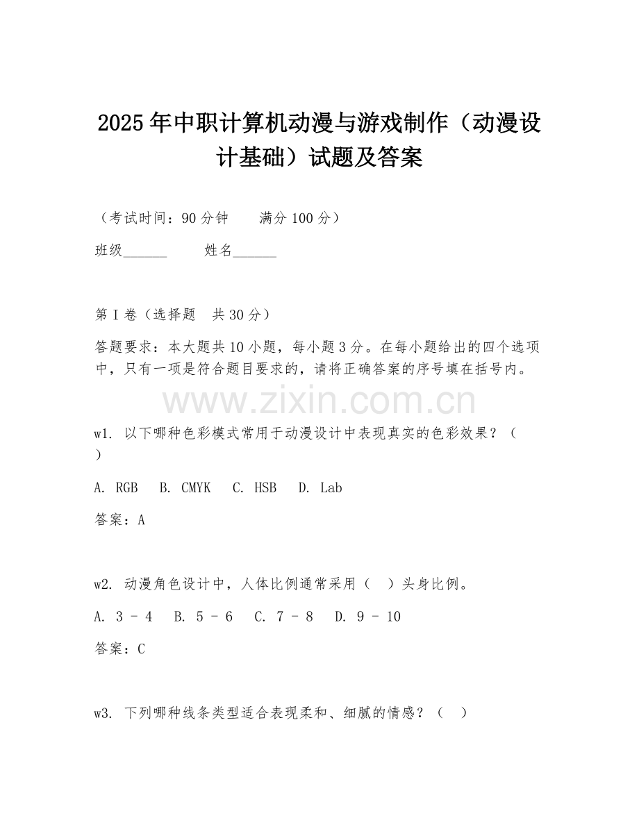 2025年中职计算机动漫与游戏制作（动漫设计基础）试题及答案.doc_第1页