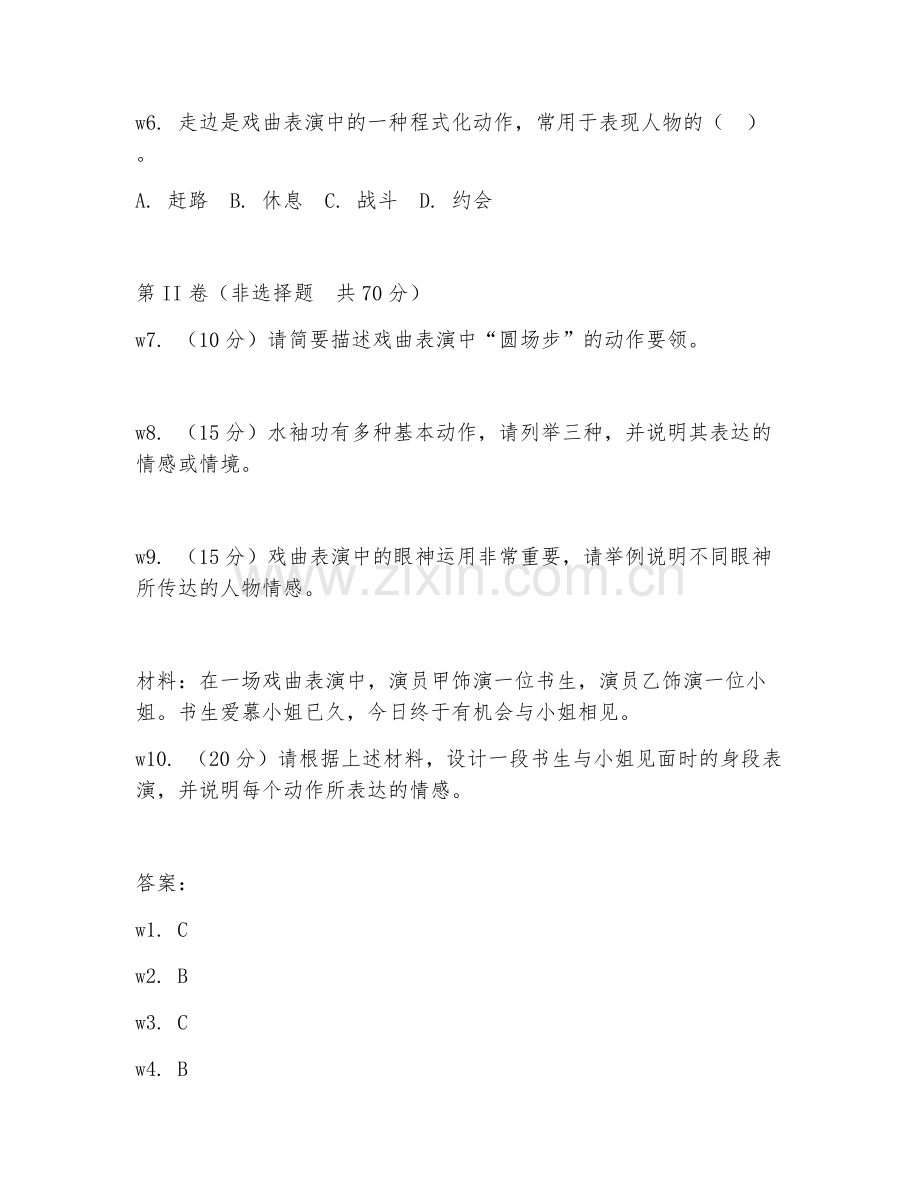 2025年高职戏曲表演（戏曲身段）试题及答案.doc_第2页