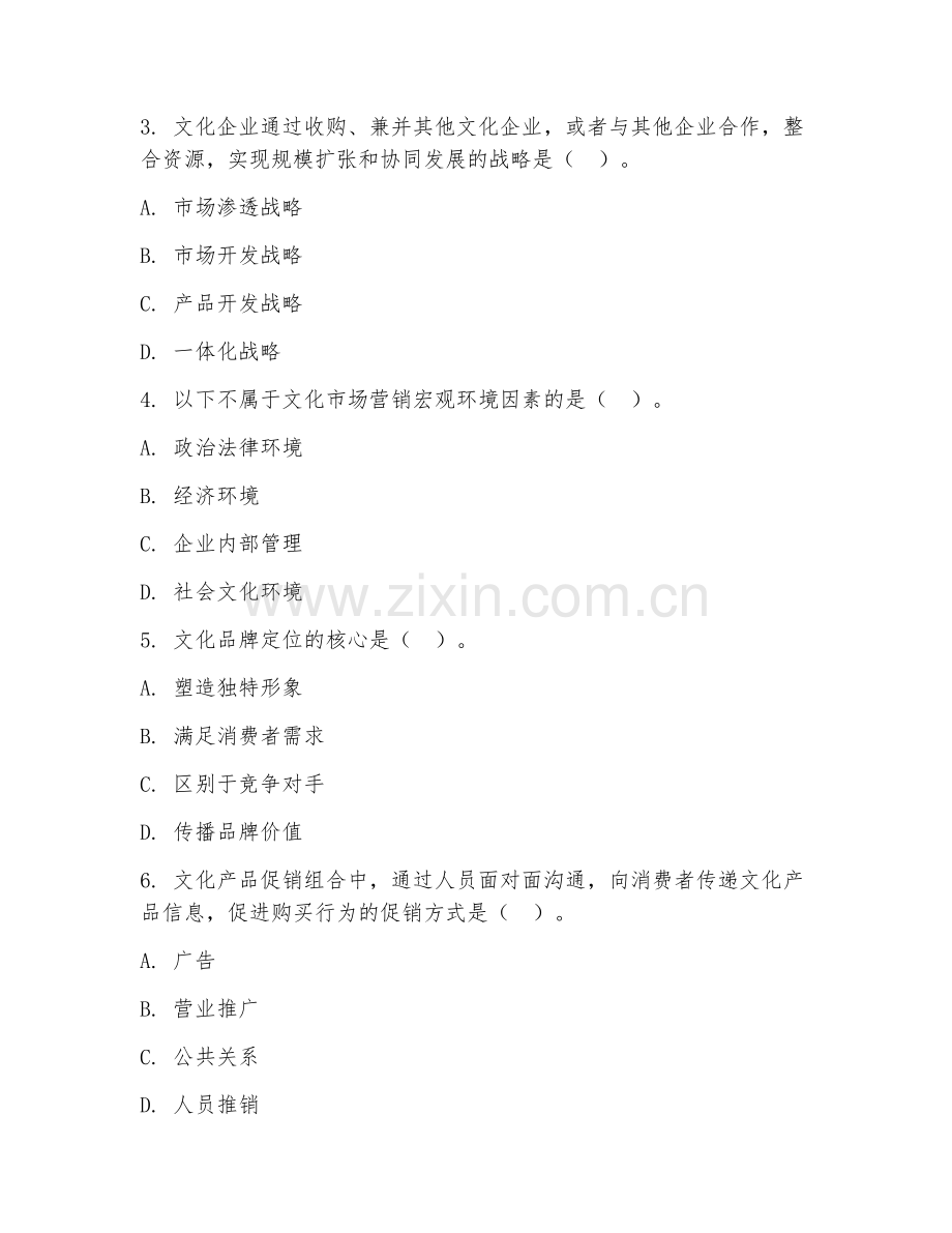 2025年大学大二（文化产业管理）文化市场营销综合测试试题及答案.doc_第2页