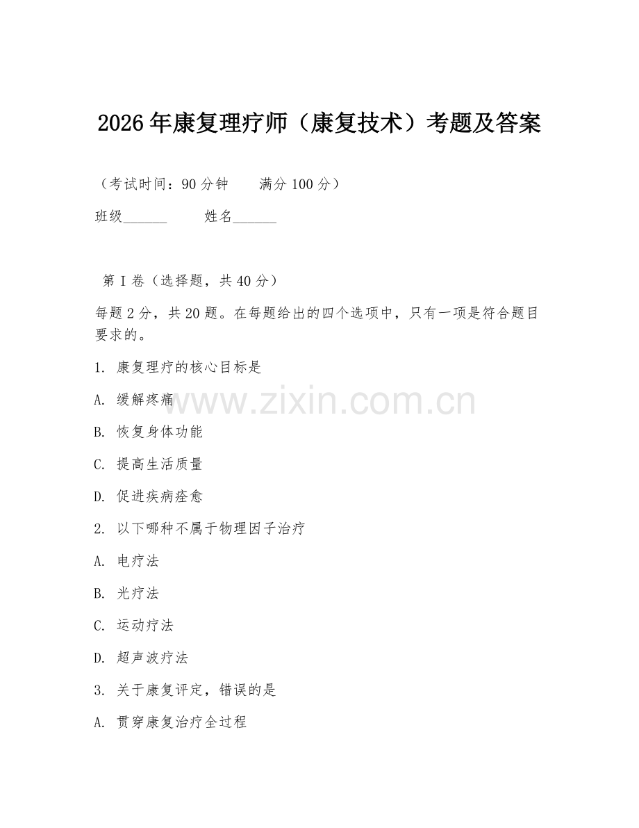 2026年康复理疗师（康复技术）考题及答案.doc_第1页