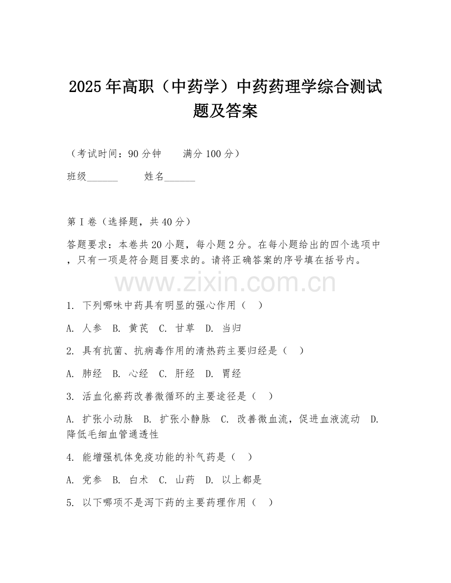 2025年高职（中药学）中药药理学综合测试题及答案.doc_第1页