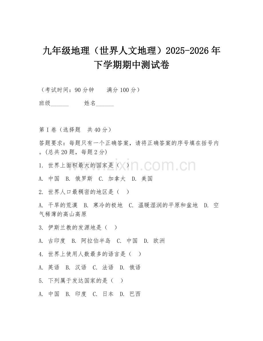 九年级地理（世界人文地理）2025-2026年下学期期中测试卷.doc_第1页