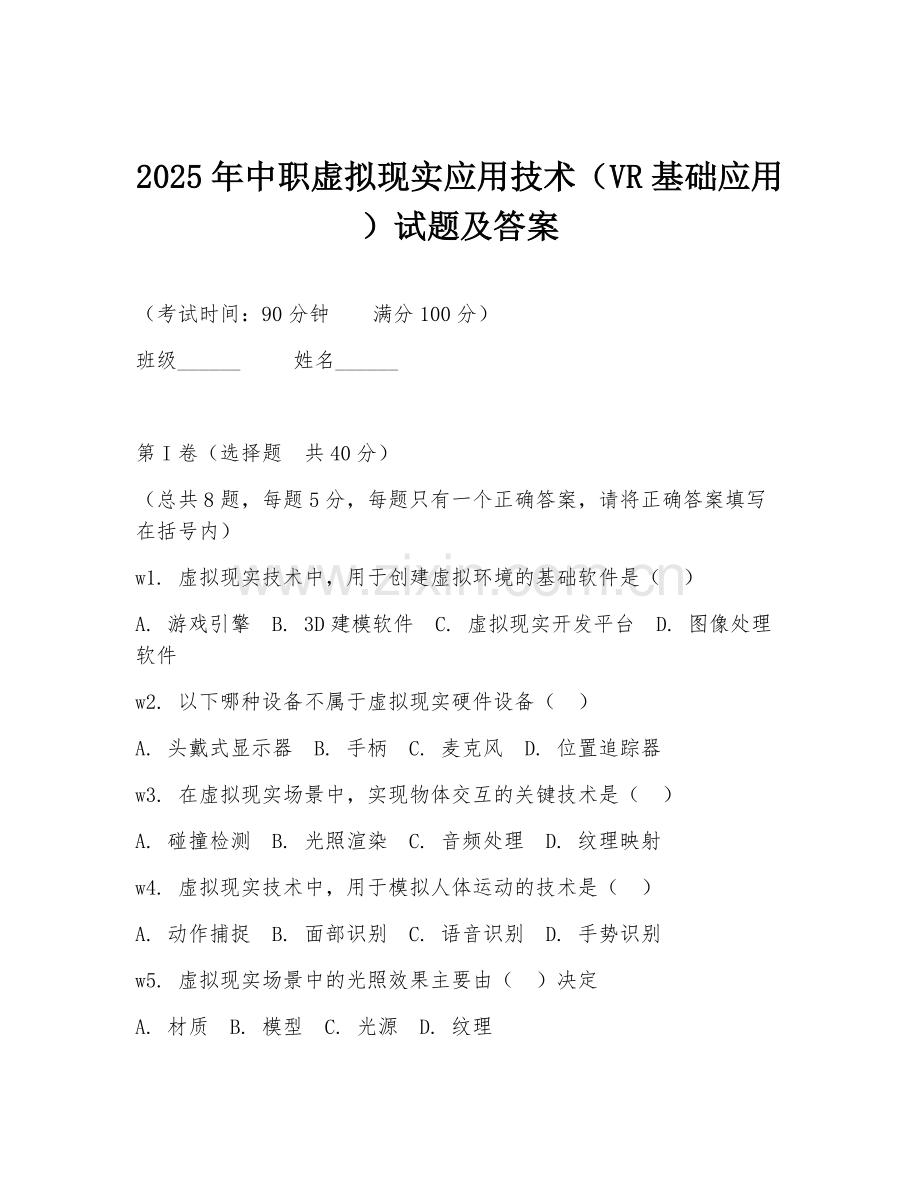 2025年中职虚拟现实应用技术（VR基础应用）试题及答案.doc_第1页