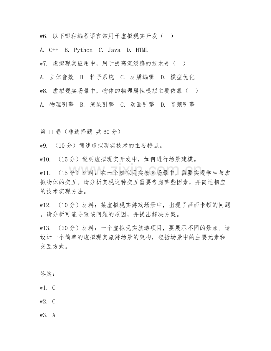 2025年中职虚拟现实应用技术（VR基础应用）试题及答案.doc_第2页
