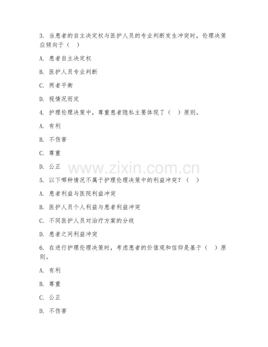 2025年大学护理伦理学（伦理决策）试题及答案.doc_第2页