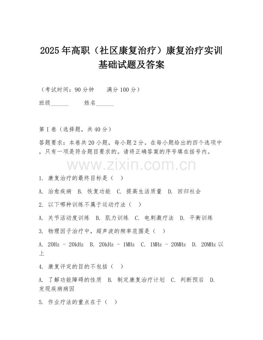 2025年高职（社区康复治疗）康复治疗实训基础试题及答案.doc_第1页