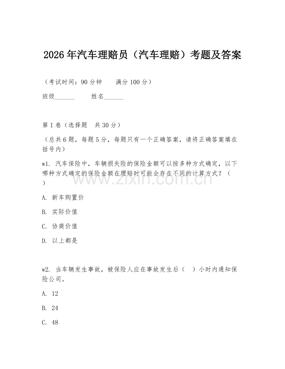 2026年汽车理赔员（汽车理赔）考题及答案.doc_第1页