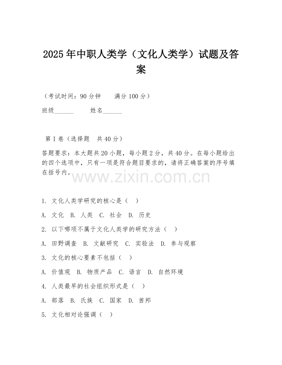 2025年中职人类学（文化人类学）试题及答案.doc_第1页