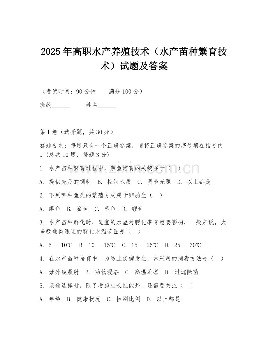 2025年高职水产养殖技术（水产苗种繁育技术）试题及答案.doc_第1页