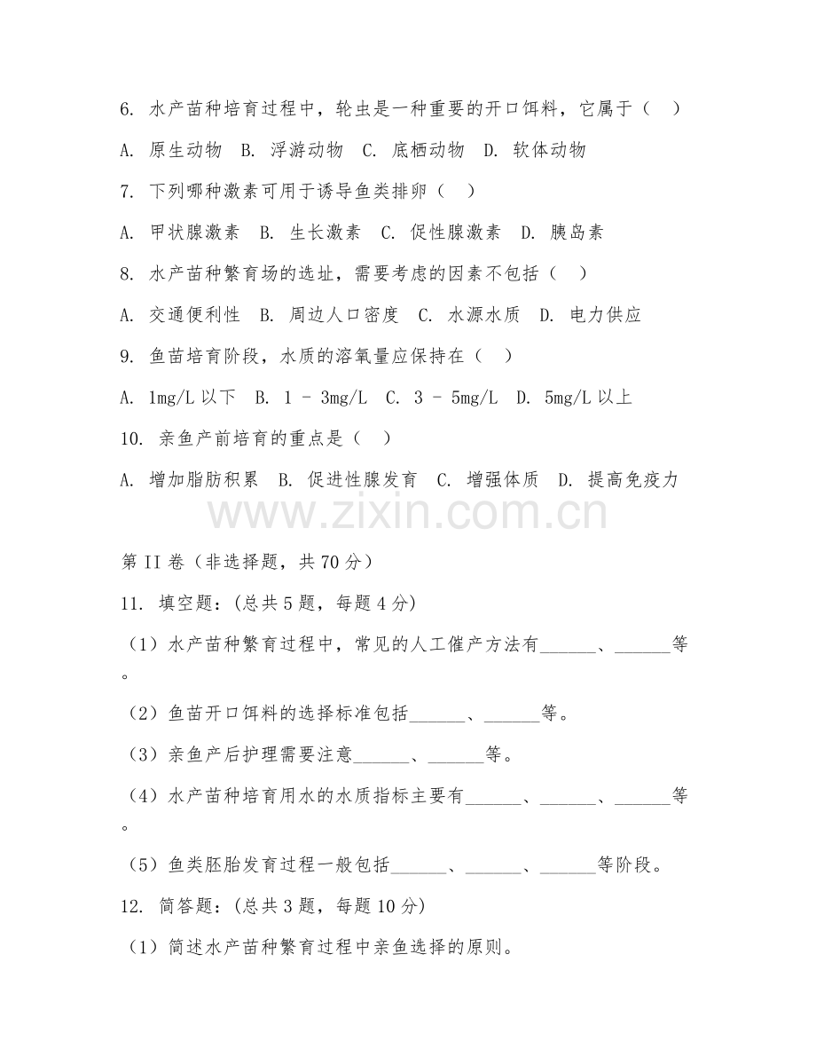 2025年高职水产养殖技术（水产苗种繁育技术）试题及答案.doc_第2页