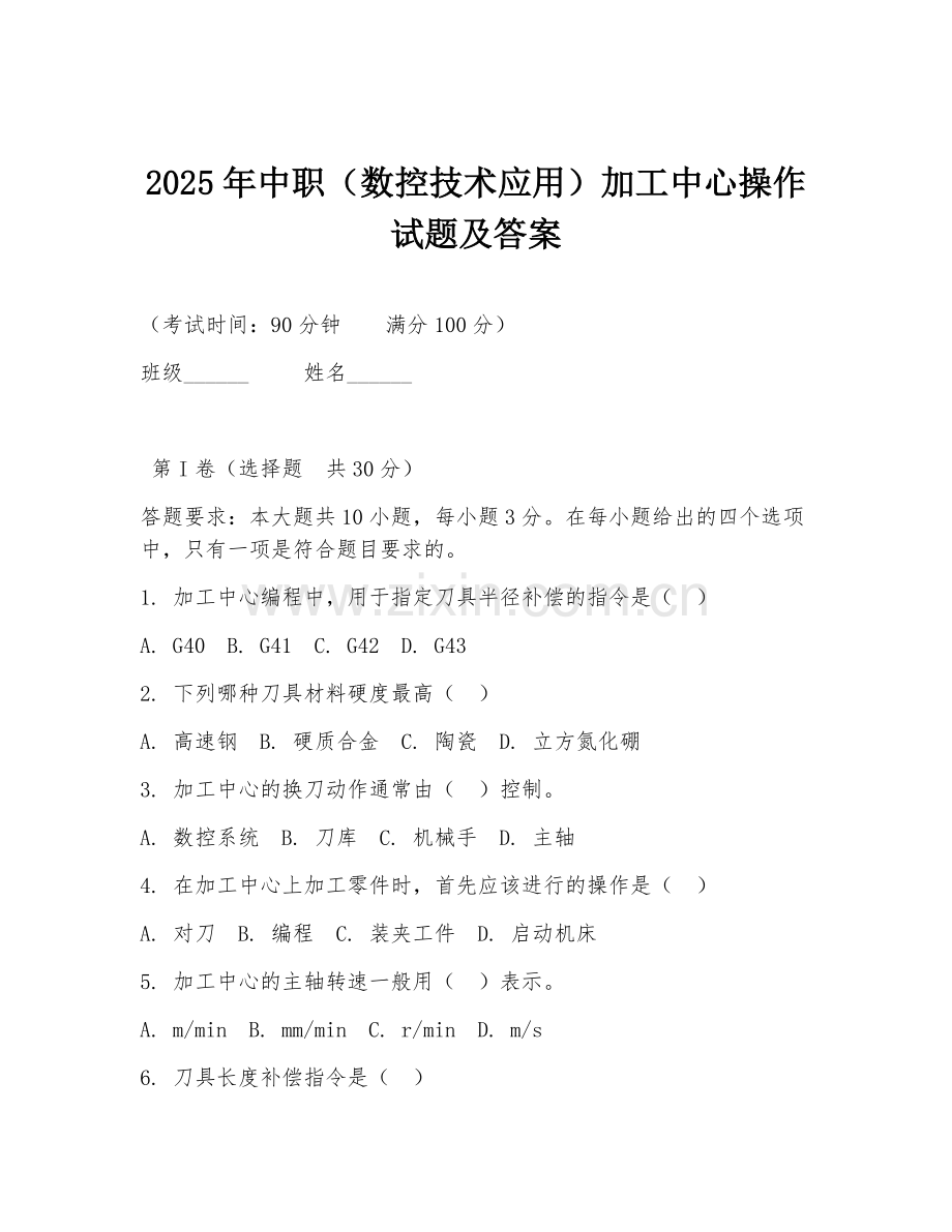 2025年中职（数控技术应用）加工中心操作试题及答案.doc_第1页