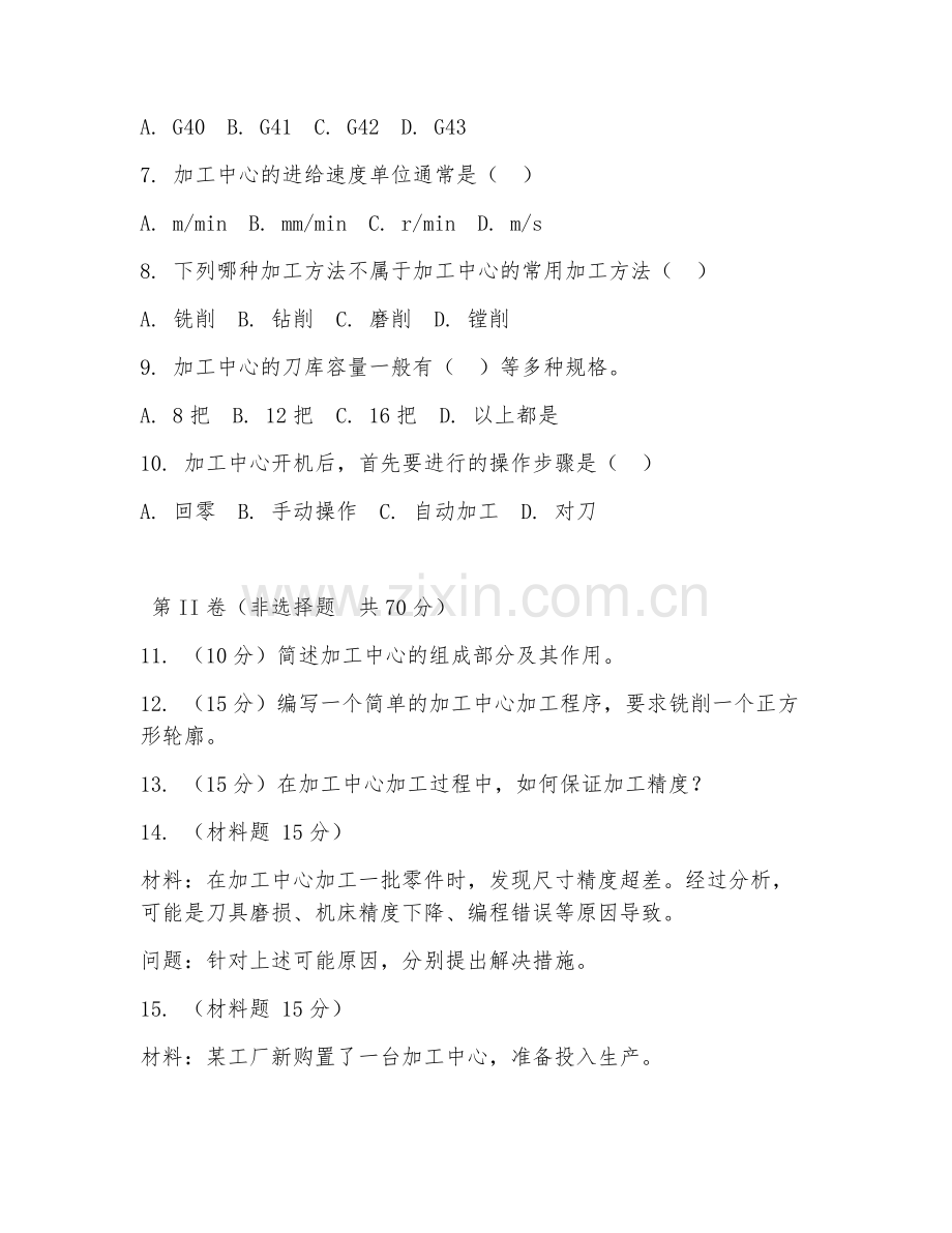 2025年中职（数控技术应用）加工中心操作试题及答案.doc_第2页