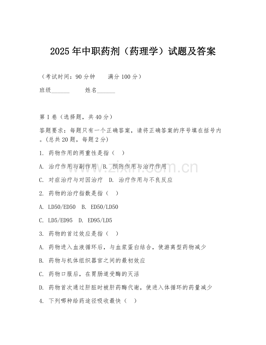 2025年中职药剂（药理学）试题及答案.doc_第1页