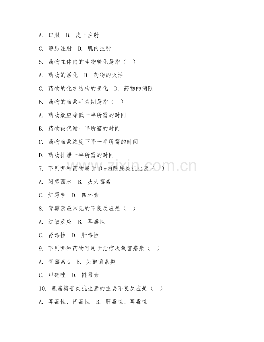 2025年中职药剂（药理学）试题及答案.doc_第2页