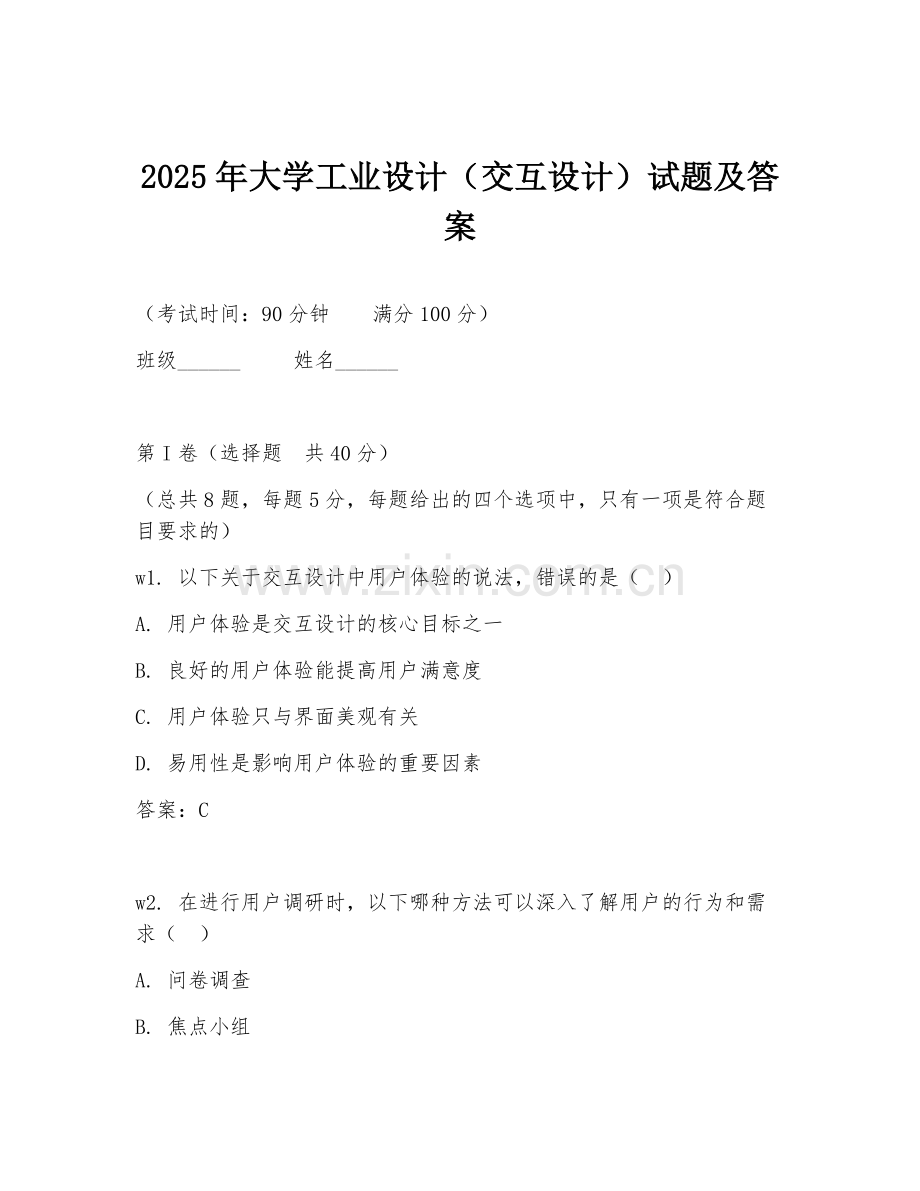2025年大学工业设计（交互设计）试题及答案.doc_第1页