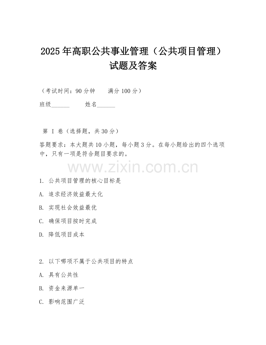 2025年高职公共事业管理（公共项目管理）试题及答案.doc_第1页