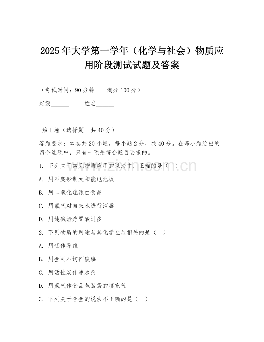 2025年大学第一学年（化学与社会）物质应用阶段测试试题及答案.doc_第1页