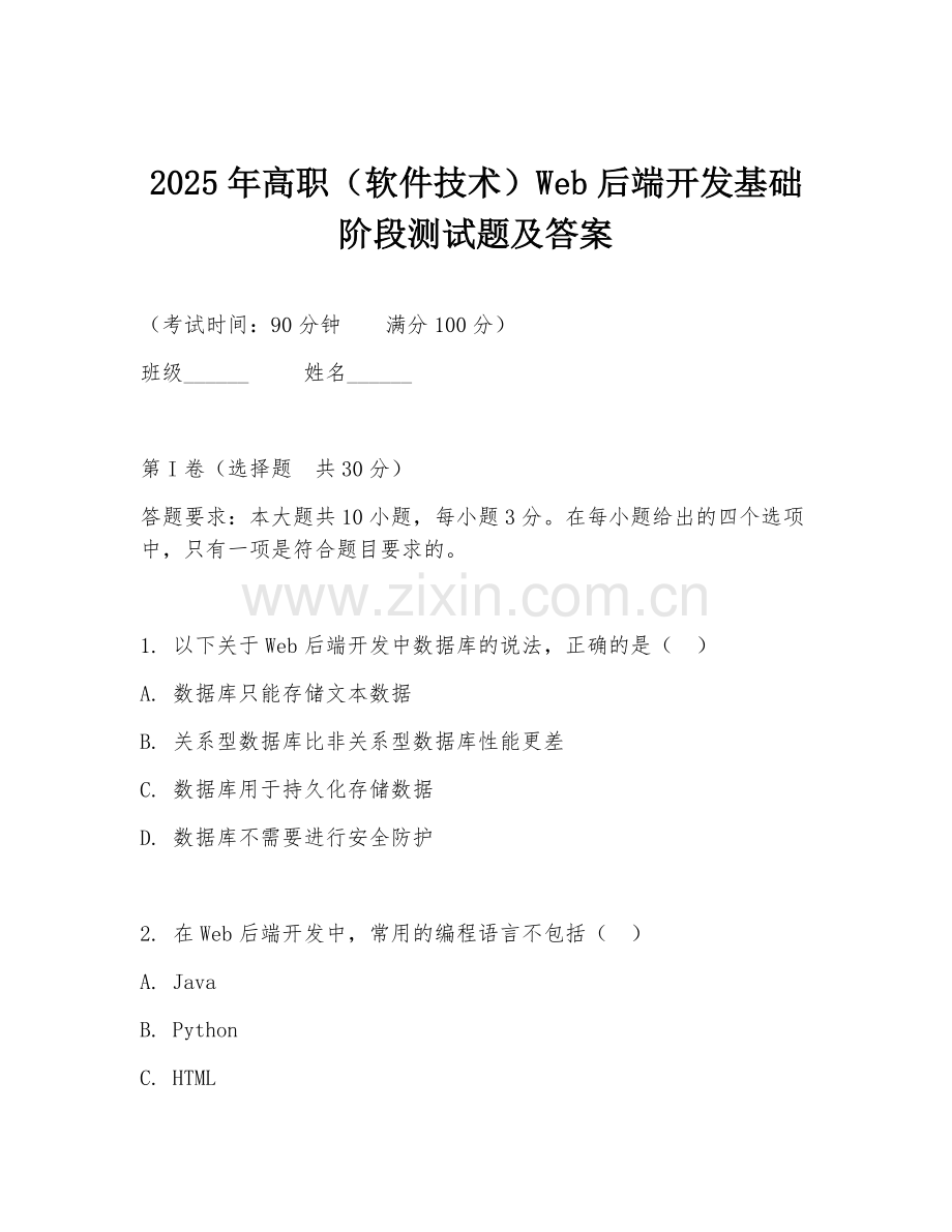 2025年高职（软件技术）Web后端开发基础阶段测试题及答案.doc_第1页