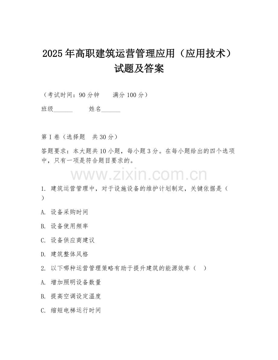 2025年高职建筑运营管理应用（应用技术）试题及答案.doc_第1页