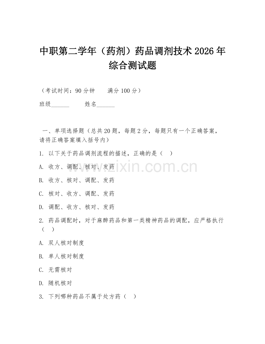 中职第二学年（药剂）药品调剂技术2026年综合测试题.doc_第1页