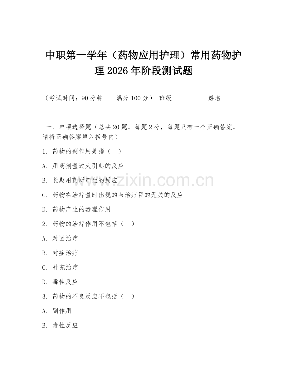 中职第一学年（药物应用护理）常用药物护理2026年阶段测试题.doc_第1页