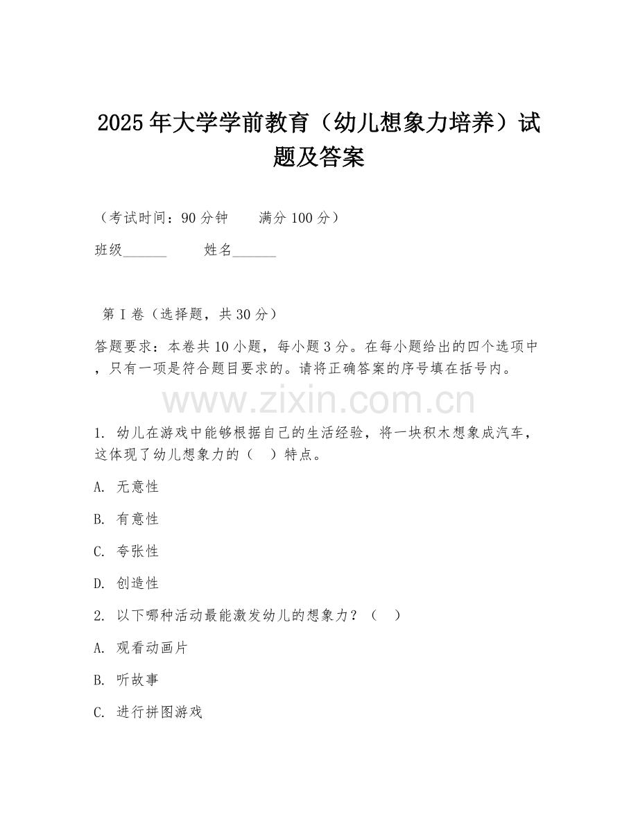 2025年大学学前教育（幼儿想象力培养）试题及答案.doc_第1页