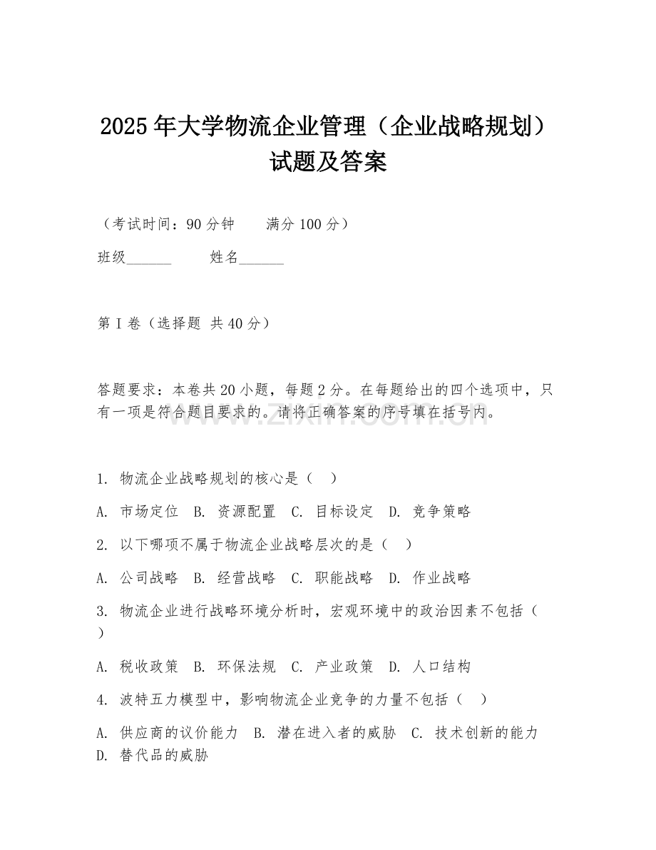 2025年大学物流企业管理（企业战略规划）试题及答案.doc_第1页