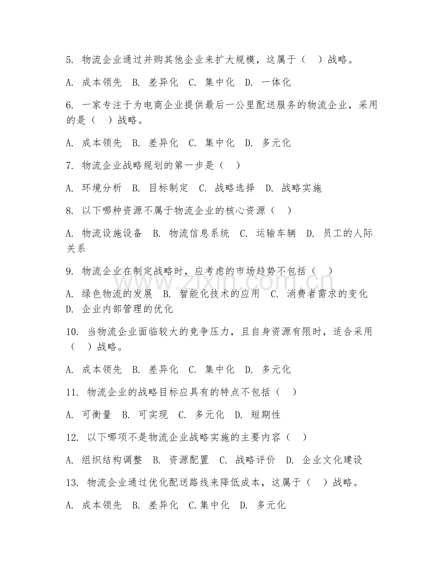 2025年大学物流企业管理（企业战略规划）试题及答案.doc_第2页