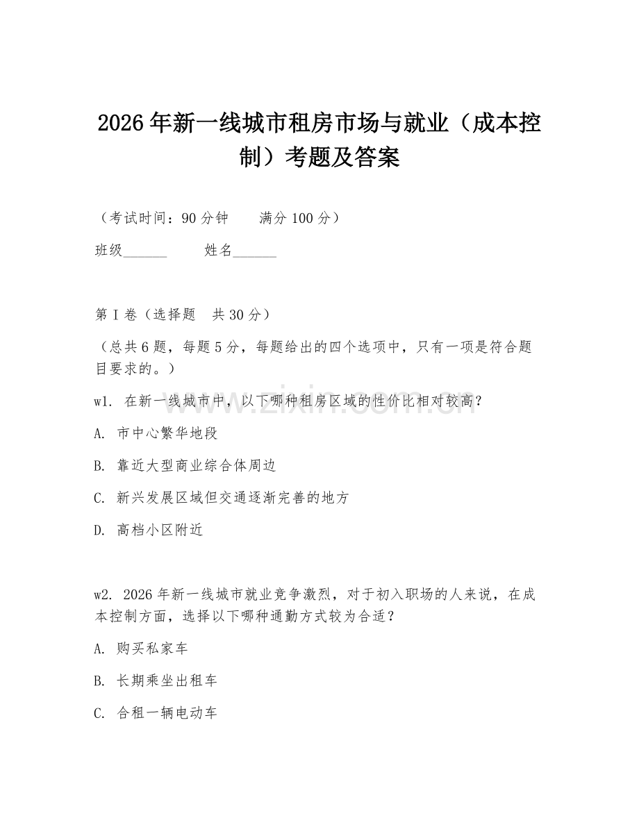 2026年新一线城市租房市场与就业（成本控制）考题及答案.doc_第1页