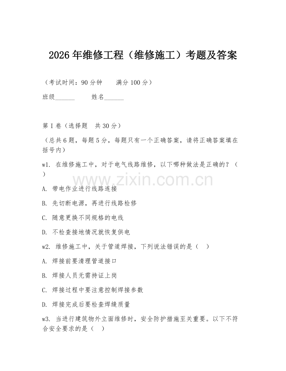 2026年维修工程（维修施工）考题及答案.doc_第1页